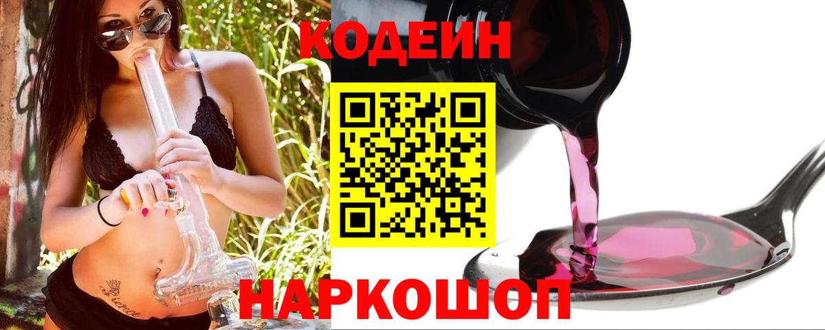 Кодеин Purple Drank  Кодеин напиток Lean (лин)  Вход с VPN  Серов 